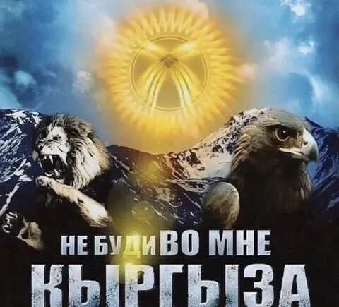 Не буди во мне кыргыза