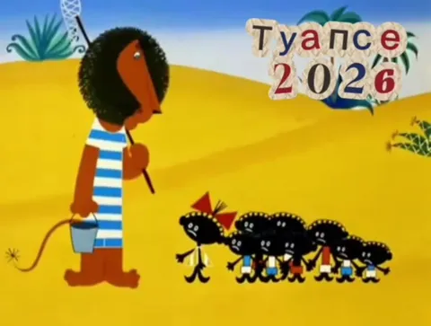 Туапсе 2026 и странный поход