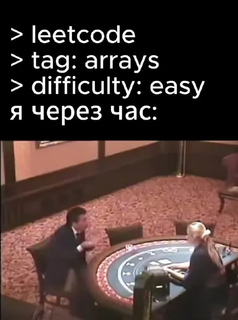Через час после лёгкой задачи LeetCode