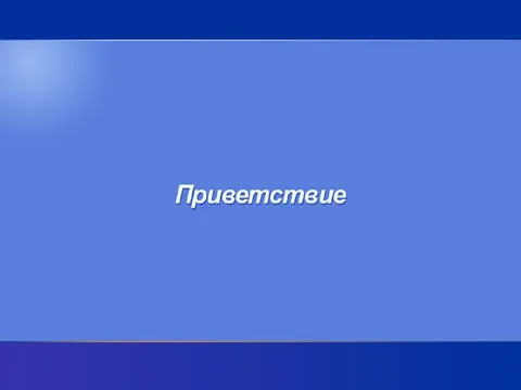 Приветствие на синем фоне