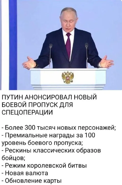 Путин анонсировал боевой пропуск