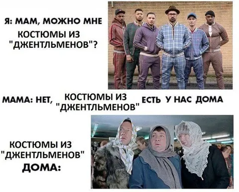 Костюмы из Джентльменов дома