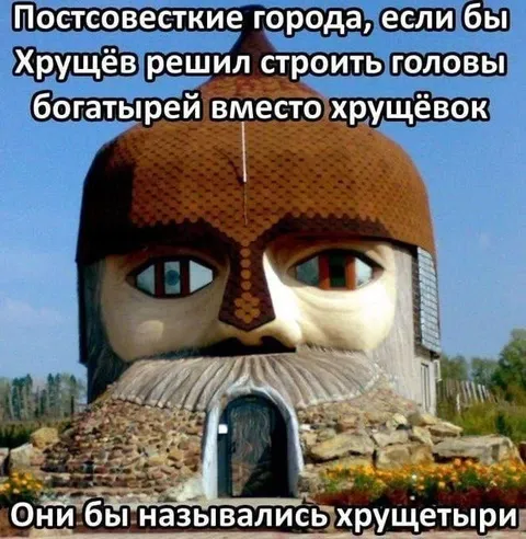 Хрущетырь вместо хрущёвки