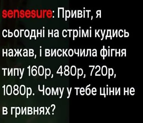 Чому ціни не в гривнях
