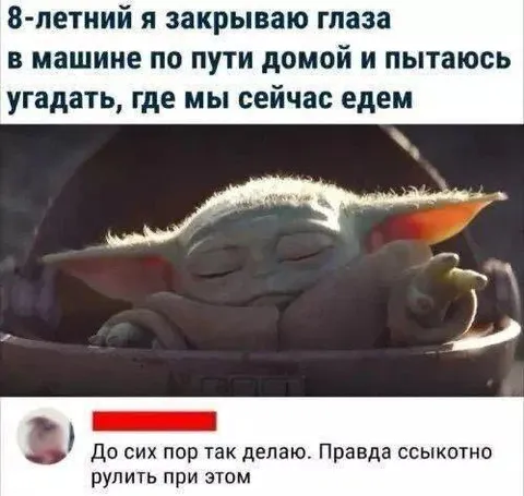 Угадываю дорогу с закрытыми глазами