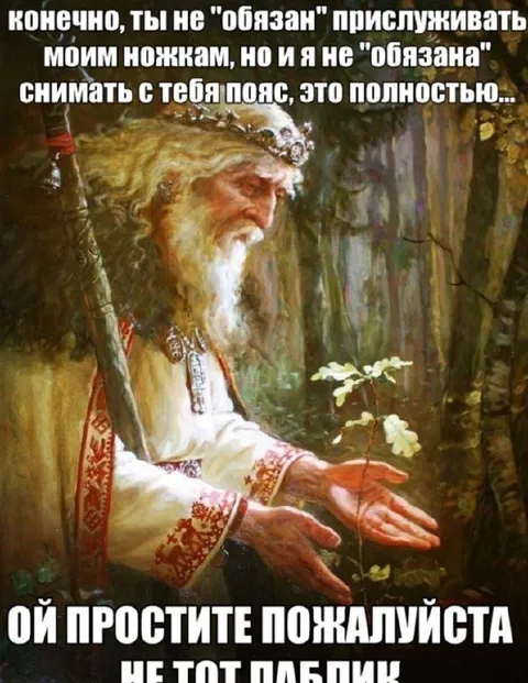 Не обязан прислуживать ножкам