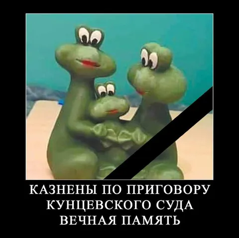Казнены по приговору Кунцевского суда