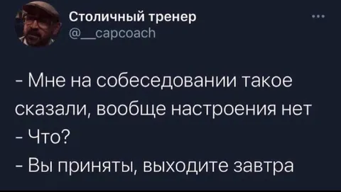 Приняты, выходите завтра