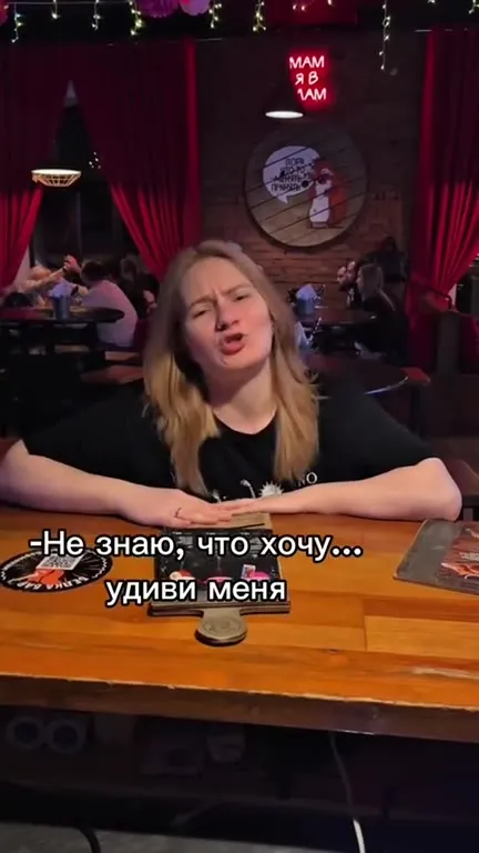 Удиви меня в баре