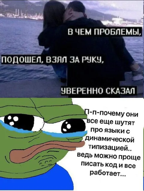 Пепе плачет из-за динамической типизации
