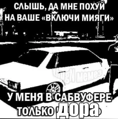 Только Дора в сабвуфере