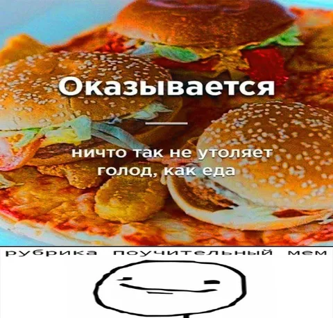 Ничто не утоляет голод как еда