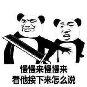 慢慢来，看他怎么说