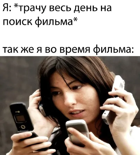 Ищу фильм, но смотрю телефон