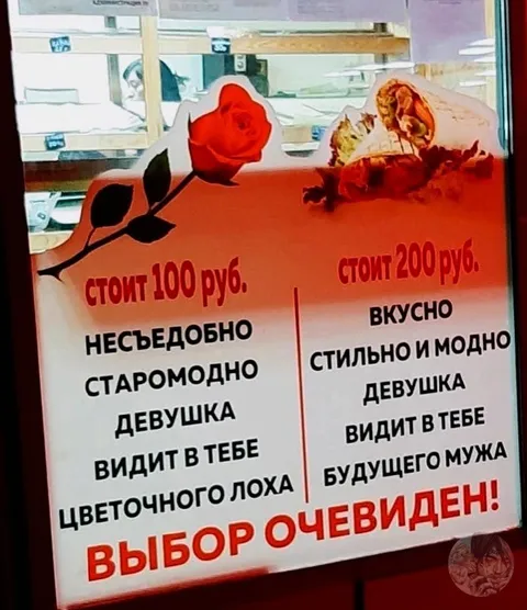 Выбор между розой и шаурмой