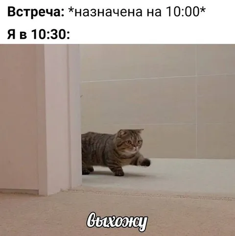 Опоздал на встречу