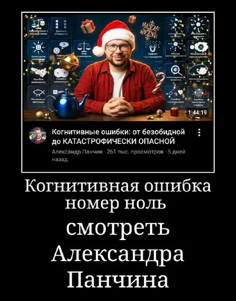 Когнитивная ошибка номер ноль