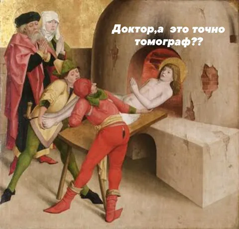 Доктор, это точно томограф?