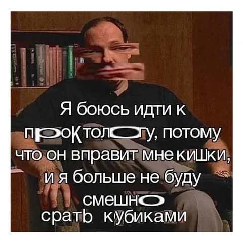 Боюсь идти к проктологу