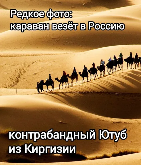 Контрабандный Ютуб из Киргизии