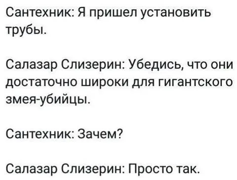 Слизерин проверяет ширину труб