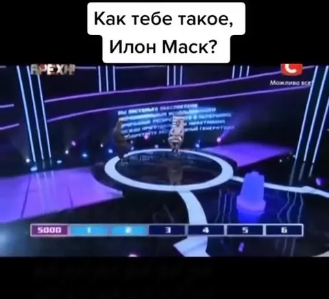 Как тебе такое, Илон Маск?