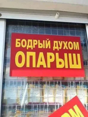 Бодрый духом опарыш