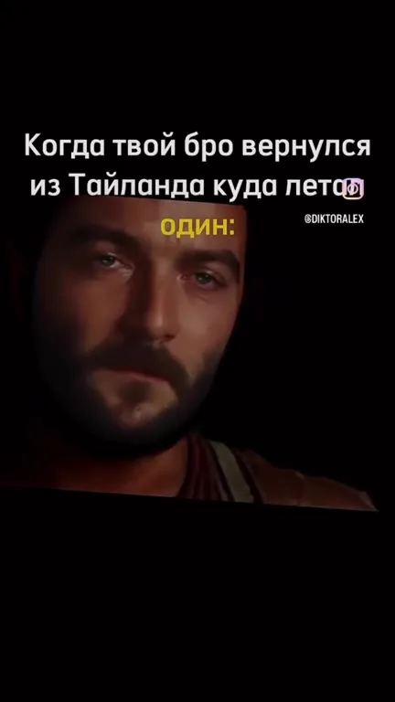 Бро вернулся из Тайланда один