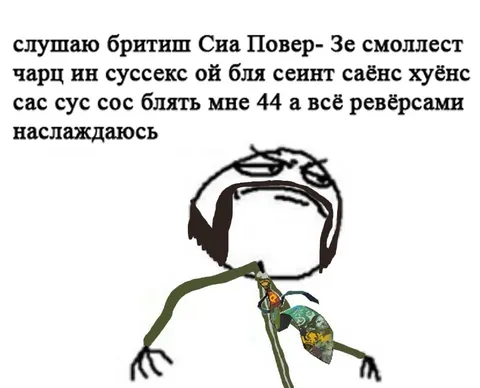 Слушаю британскую Сиа Пауэр