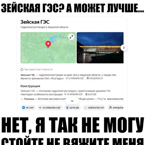 Зейская ГЭС? Нет, я так не могу