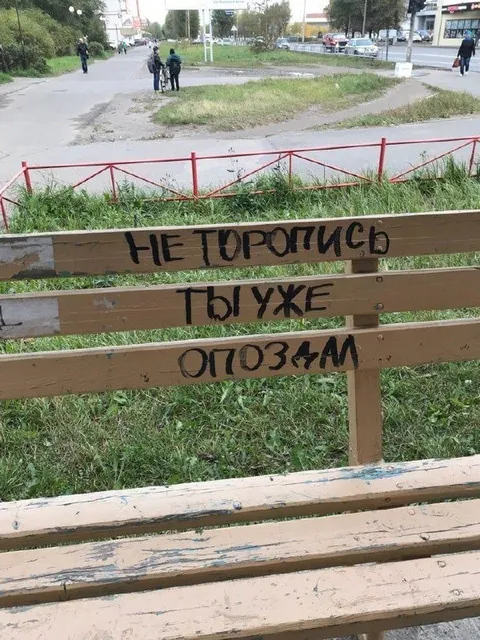 Не трогтись — ты уже опоздал