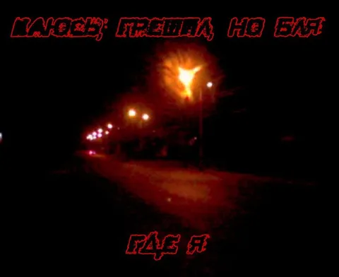 Лампы трещат ночью