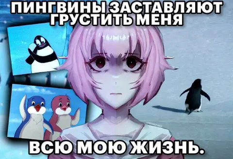 Пингвины заставляют грустить