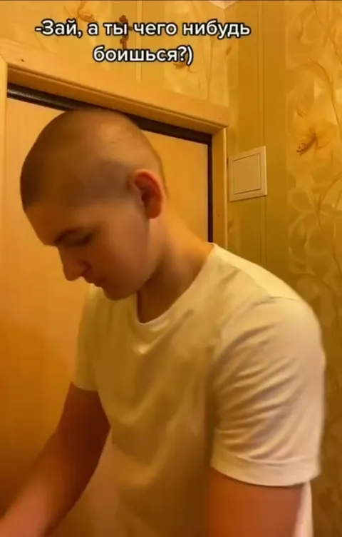 Я ничего не боюсь