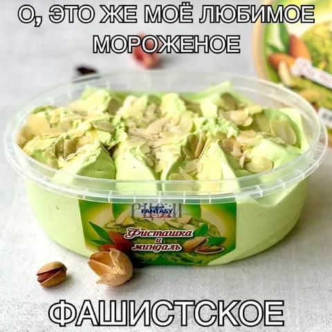 Фашистское фисташковое мороженое