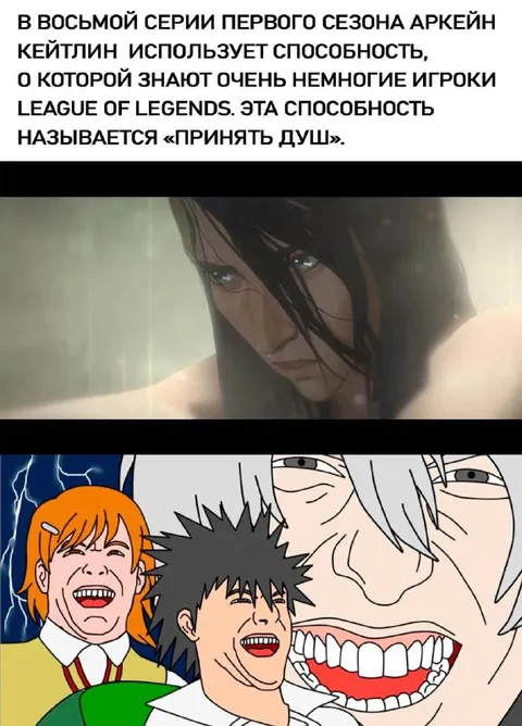 Кейтлин принимает душ в Аркейне