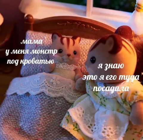 Монстр под кроватью