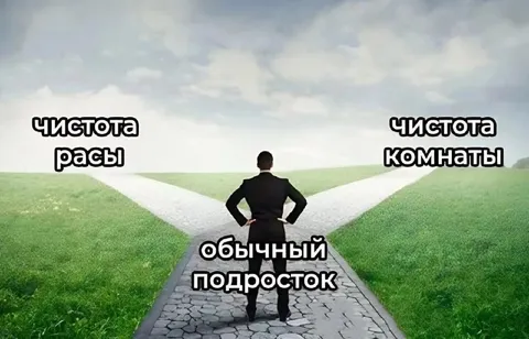 Обычный подросток выбирает чистоту