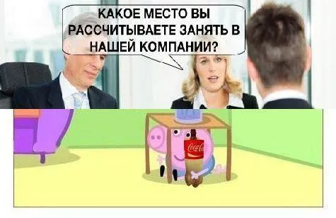 Какое место в компании