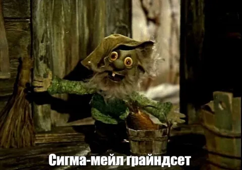 Сигма-мейл грайндсет