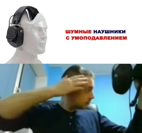 Шумные наушники с умоподавлением