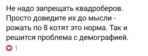 Квадроберы и демография