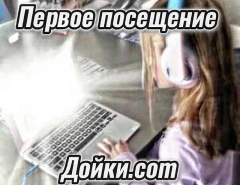 Первое посещение Дойки.сом