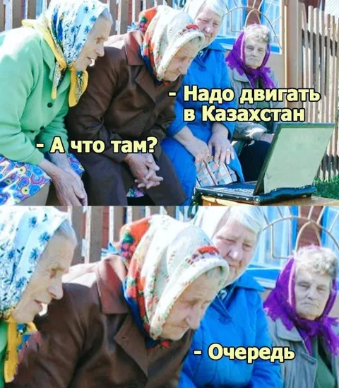 Бабушки едут в Казахстан