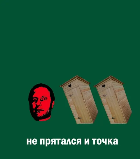Не прятался и точка