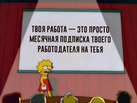 Работа как подписка работодателя