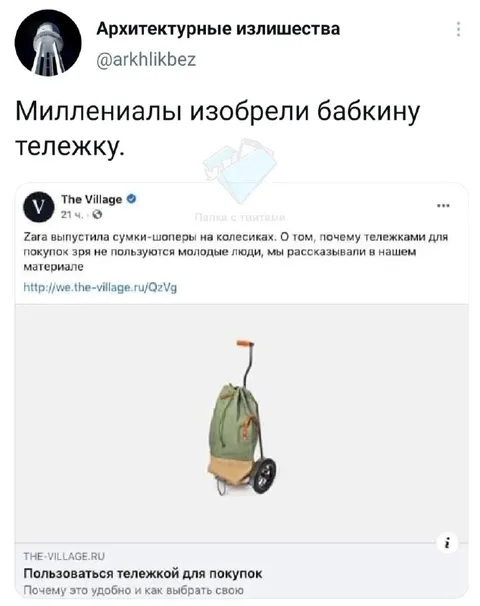 Миллениалы изобрели бабкину тележку