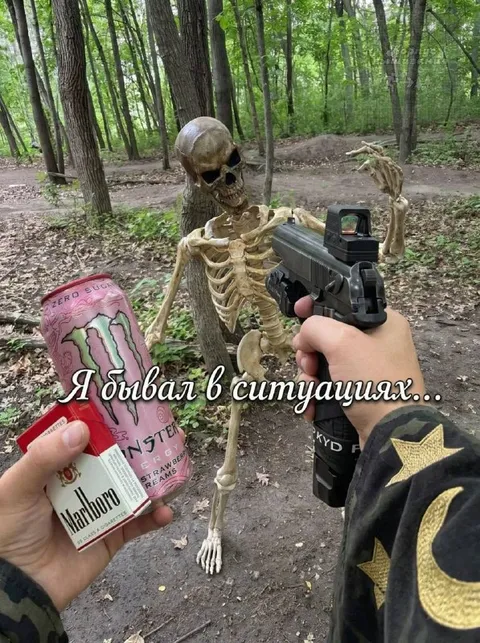 Я бывал в ситуациях