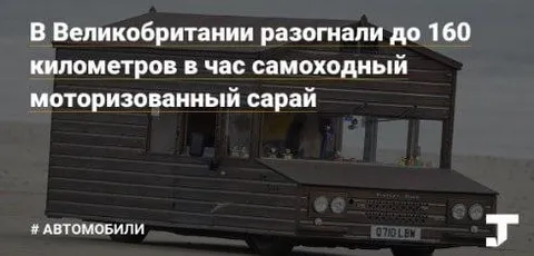 Самоходный моторизованный сарай