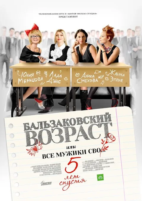 Бальзаковский возраст — 5 лет спустя